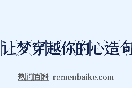 让梦穿越你的心造句是什么意思的图片